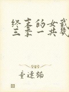 终末的女武神第三季一共几集封面