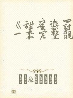 《甜蜜惩罚》第一季完整观看真人