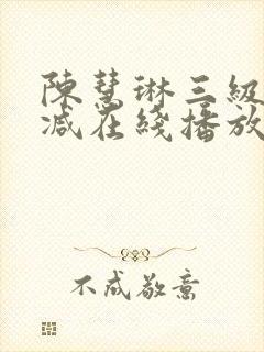 陈慧琳三级无删减在线播放