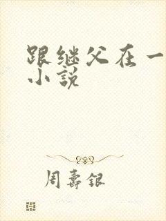 跟继父在一起的小说