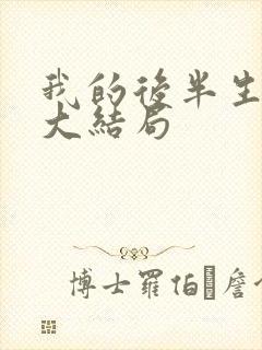 我的后半生剧情大结局