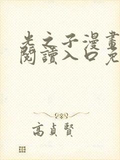 光之子漫画在线阅读入口免费