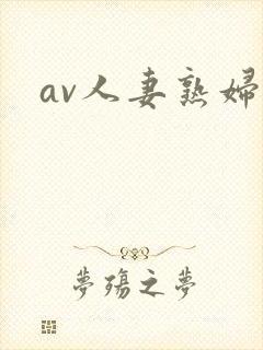 av人妻熟妇
