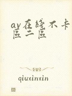 av在线不卡一区二区