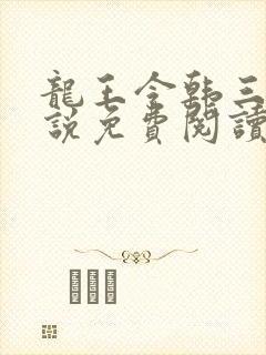 龙王令韩三千小说免费阅读