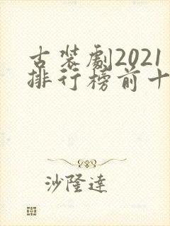 古装剧2021排行榜前十名封面