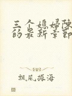 三个媳妇陈淑蓉的最新章节内容
