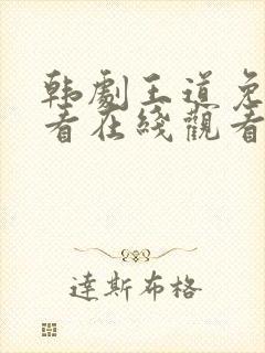 韩剧王道免费观看在线观看高清