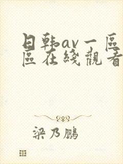 日韩av一区二区在线观看不卡封面