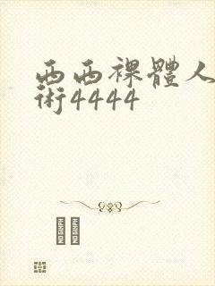 西西裸体人体艺术4444