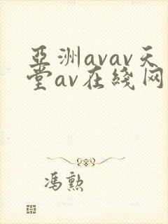 亚洲avav天堂av在线网毛片