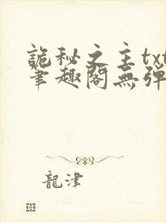 诡秘之主txt笔趣阁无弹窗免费阅读