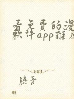 看免费的漫画的软件app推荐封面