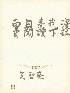 白日梦我漫画免费阅读下拉式漫画,