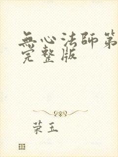 无心法师第4季完整版