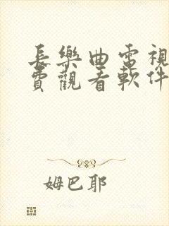 长乐曲电视剧免费观看软件