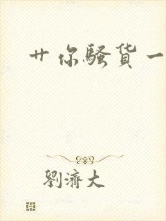 艹你骚货一起