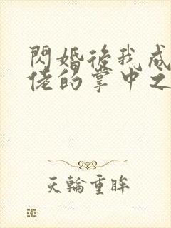 闪婚后我成了大佬的掌中之物短剧