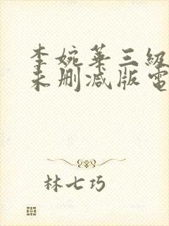 李婉华三级裸体未删减版电影