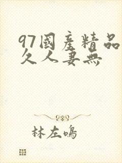 97国产精品久久人妻无封面