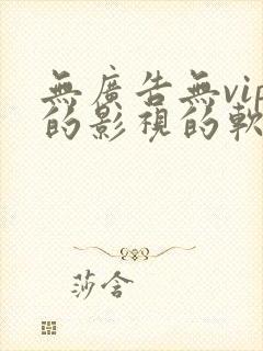 无广告无vip的影视的软件