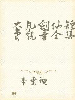 不凡剑仙短剧免费观看全集高清版
