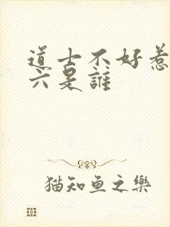 道士不好惹赖本六是谁封面