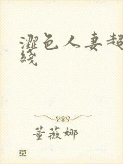 涩色人妻超碰在线封面