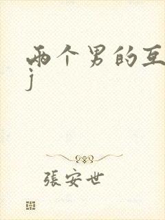 两个男的互吃jj