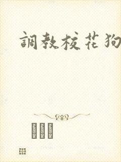 调教校花狗奴
