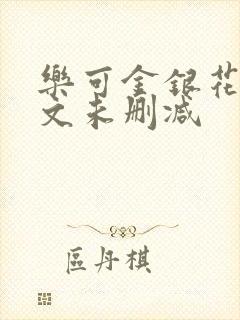 乐可金银花露全文未删减