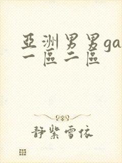 亚洲男男gay一区二区