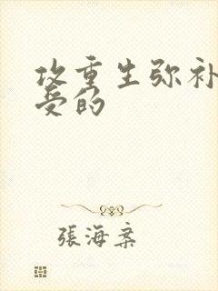 攻重生弥补前世受的
