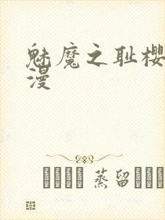 魅魔之耻樱花动漫