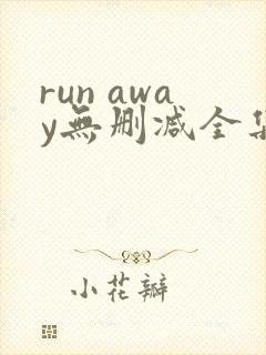 run away无删减全集