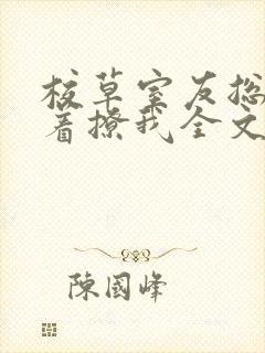 校草室友总是哭着撩我全文免费阅读