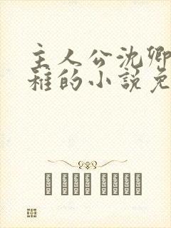 主人公沈卿尘江稚的小说免费阅读封面