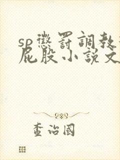 sp惩罚调教打屁股小说文章