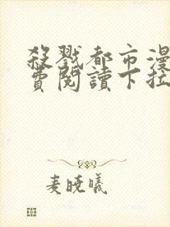 杀戮都市漫画免费阅读下拉式六漫画