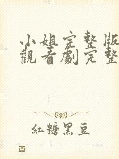 小姐完整版在线观看剧完整免费高清