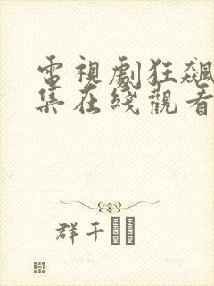电视剧狂飙第七集在线观看免费封面