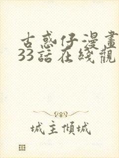 古惑仔漫画1033话在线观看免费封面