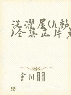 洗濯屋(h动漫)全集正片免费观看