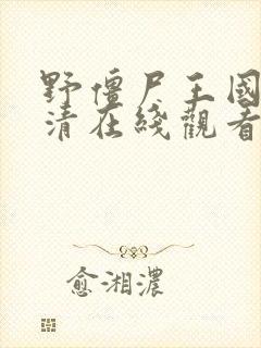 野僵尸王国语高清在线观看封面