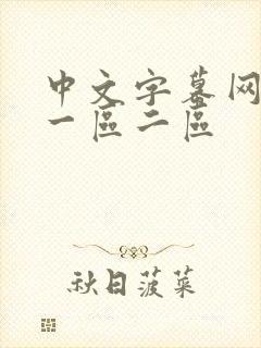 中文字幕网人妻一区二区
