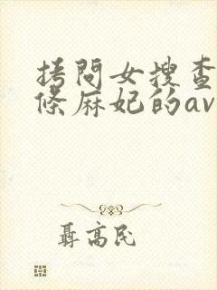 拷问女搜查官北条麻妃的av