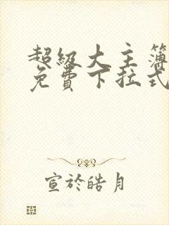 超级大主簿漫画免费下拉式看漫画封面