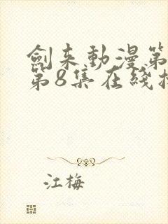 剑来动漫第二季第8集在线播放
