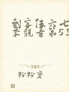 刺客伍六七第三季观看第5集封面