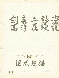 剑来二动漫全集高清在线观看免费封面